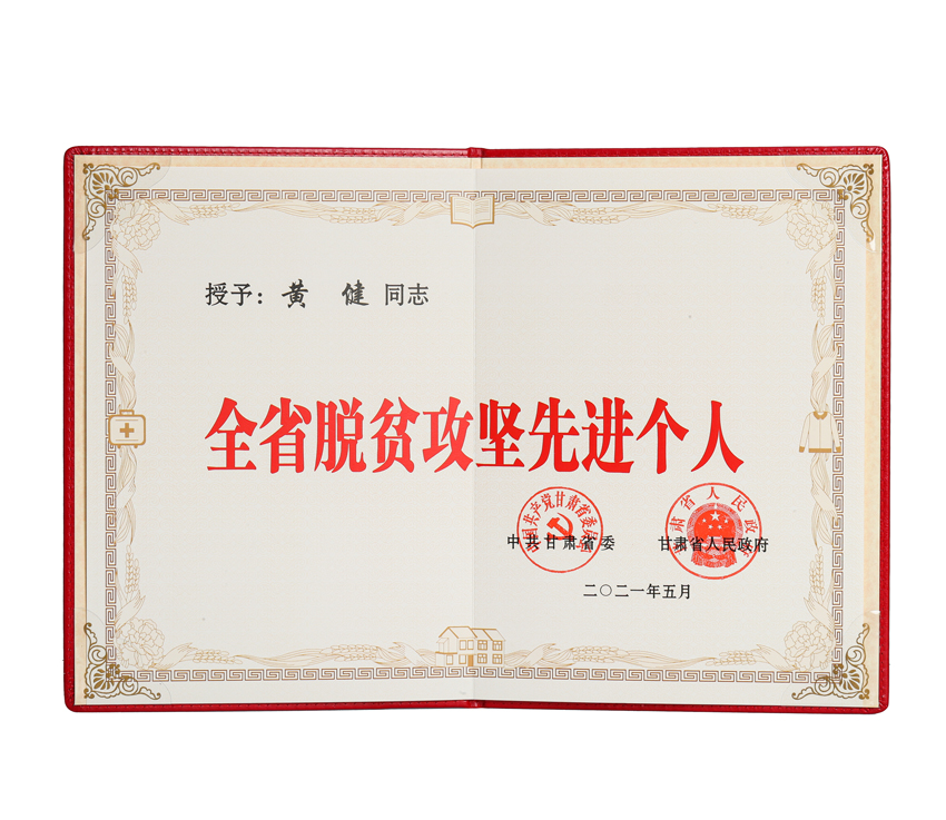 黄健董事长荣获“甘肃省脱贫攻坚先进幼我”